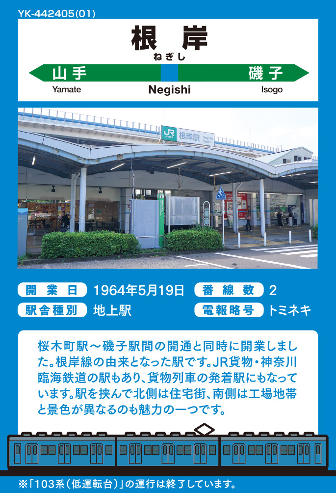 103系（低運転台）×旧根岸競馬場一等馬見所