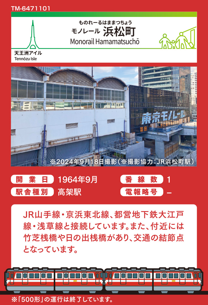 500形×浜松町駅舎・東京タワー