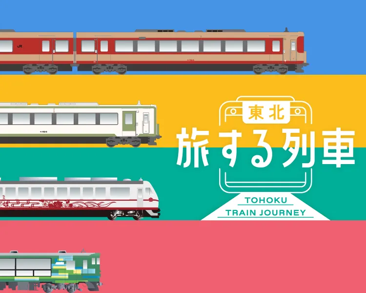 東北 旅する列車