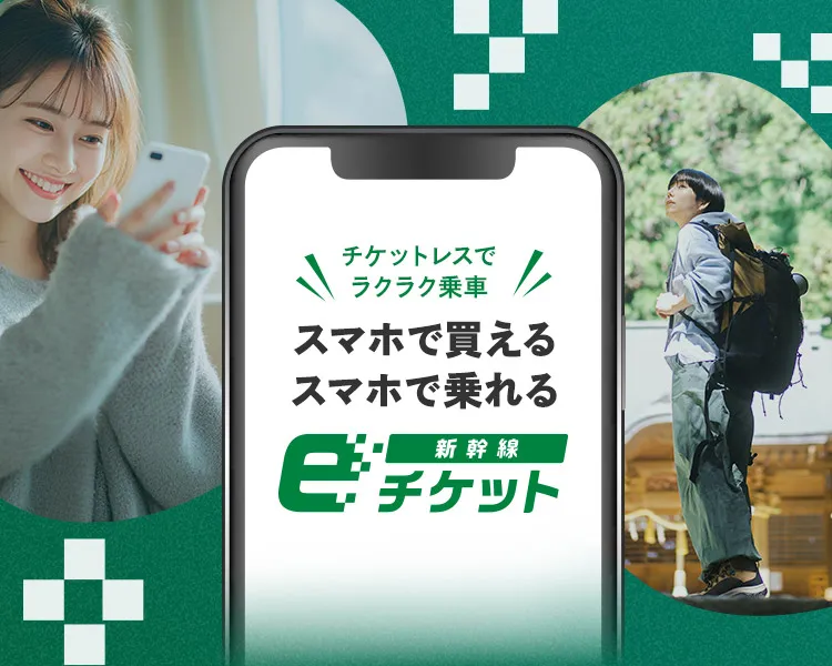 スマホで買える、新幹線eチケット