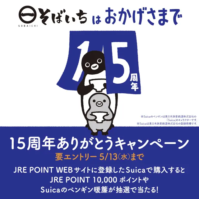 そばいち15周年ありがとうキャンペーン