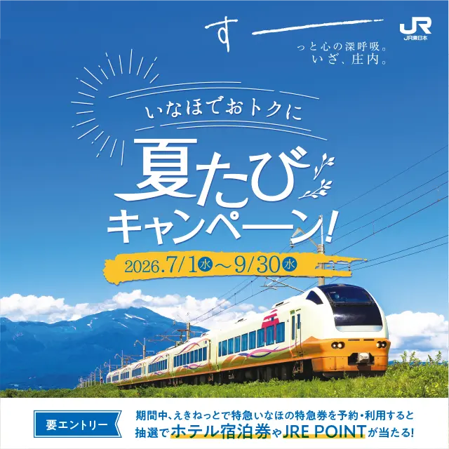 JRE POINT夏たびキャンペーン
