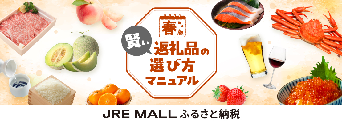 【ふるさと納税】返礼品の選び方（春）