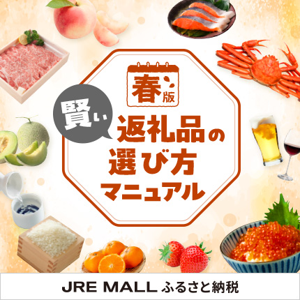 【ふるさと納税】返礼品の選び方（春）