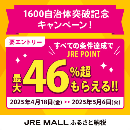 【ふるさと納税】1600自治体突破