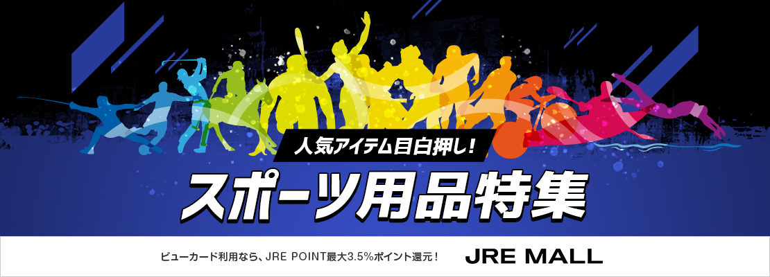 【ショッピング】スポーツ特集