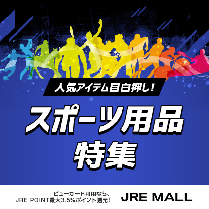 【ショッピング】スポーツ特集