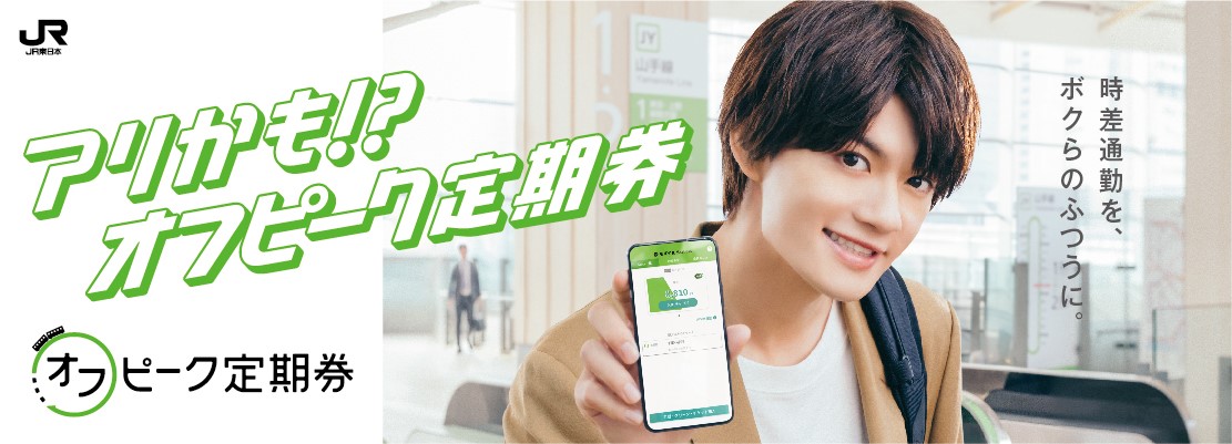 オフピーク定期券