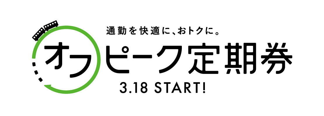 オフピーク定期券