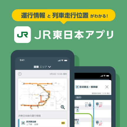 JR東日本アプリ