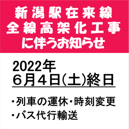 新潟駅在来線全線高架化工事