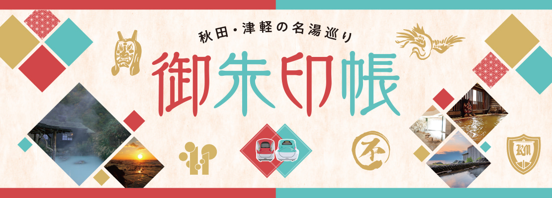 秋田・津軽の名湯巡り御朱印帳