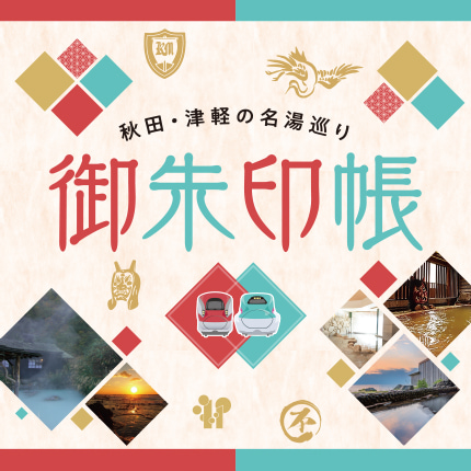 秋田・津軽の名湯巡り御朱印帳