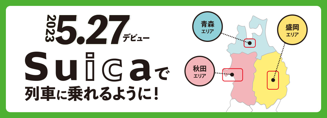 北東北3エリアSuicaデビュー