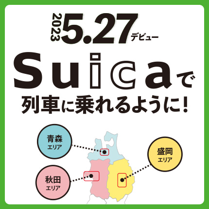 北東北３エリアでSuicaがデビュー！