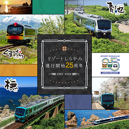 リゾートしらかみ運行開始25周年