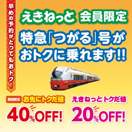 特急「つがる」号がおトクに!