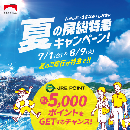 夏の房総特急キャンペーン