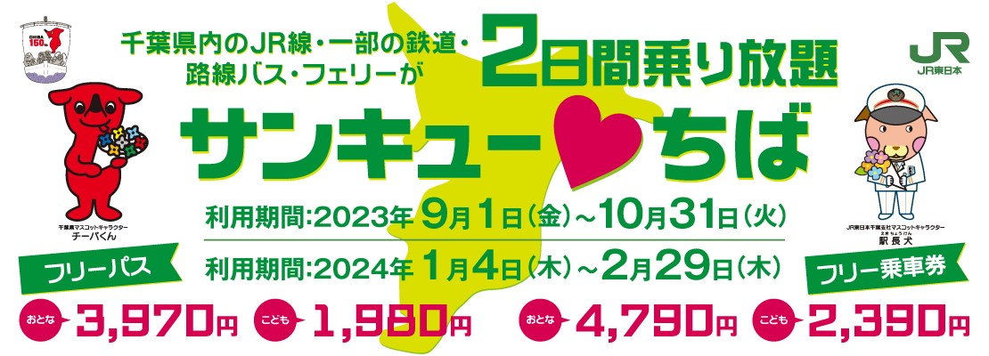 サンキュー ♥ちばフリーパス・フリー乗車券