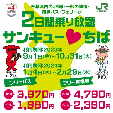 サンキュー ♥ちばフリーパス・フリー乗車券