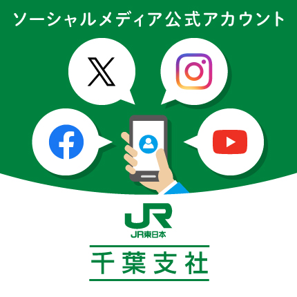 JR東日本 千葉支社 ソーシャルメディアコミュニケーションポリシー