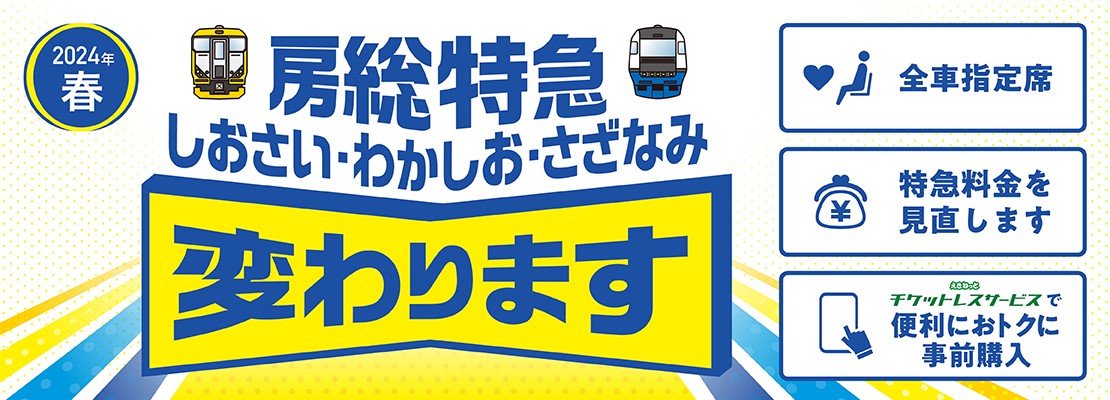 房総特急変わります