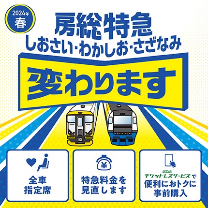 房総特急変わります