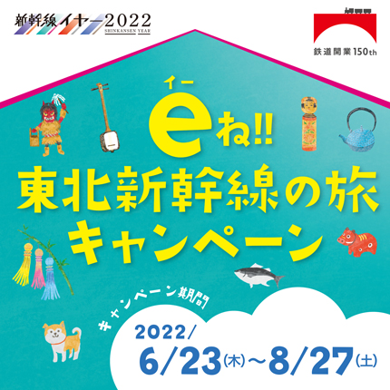 eね!!東北新幹線の旅キャンペーン