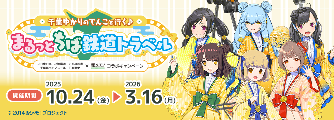 「駅メモ！」シリーズ♪まるっとちば鉄道トラベル