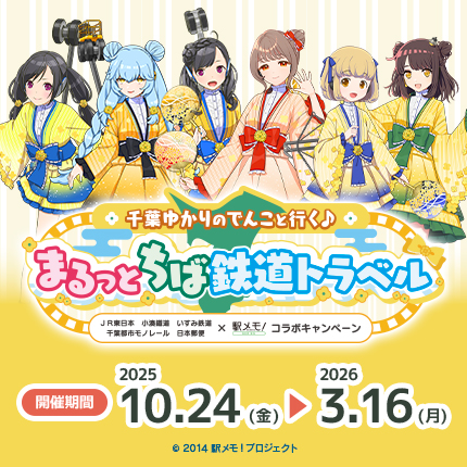 「駅メモ！」シリーズ♪まるっとちば鉄道トラベル