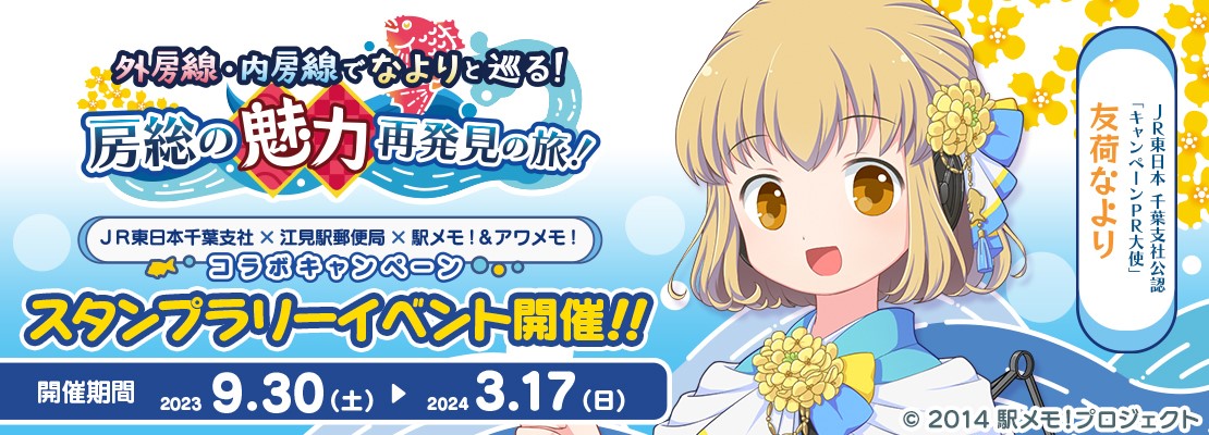 「駅メモ！」シリーズ　スタンプラリー
