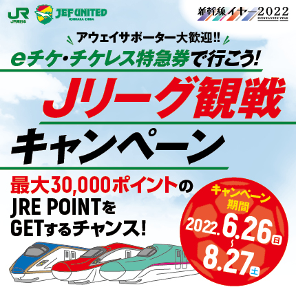 Jリーグ観戦キャンペーン