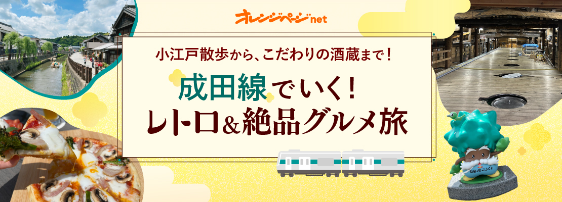 成田線でいく！レトロ＆絶品グルメ旅