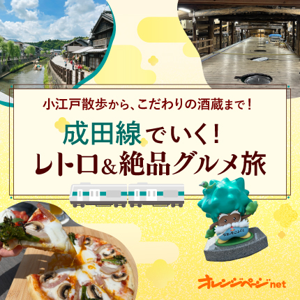 成田線でいく!レトロ&絶品グルメ旅
