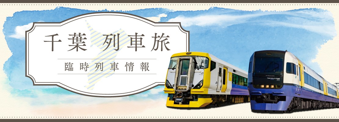 千葉「列車旅」　臨時列車情報