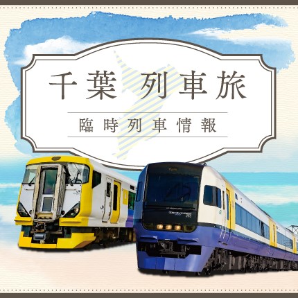 千葉「列車旅」 臨時列車情報