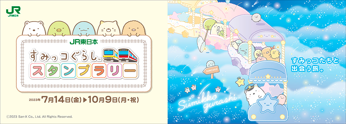 すみっコぐらし　スタンプラリー　JR東日本　京葉線　総武線