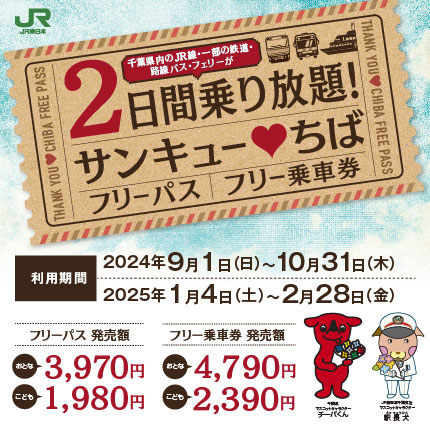 JR東日本創立記念-EEきっぷ （鉄道・きっぷの予約：JR東日本）