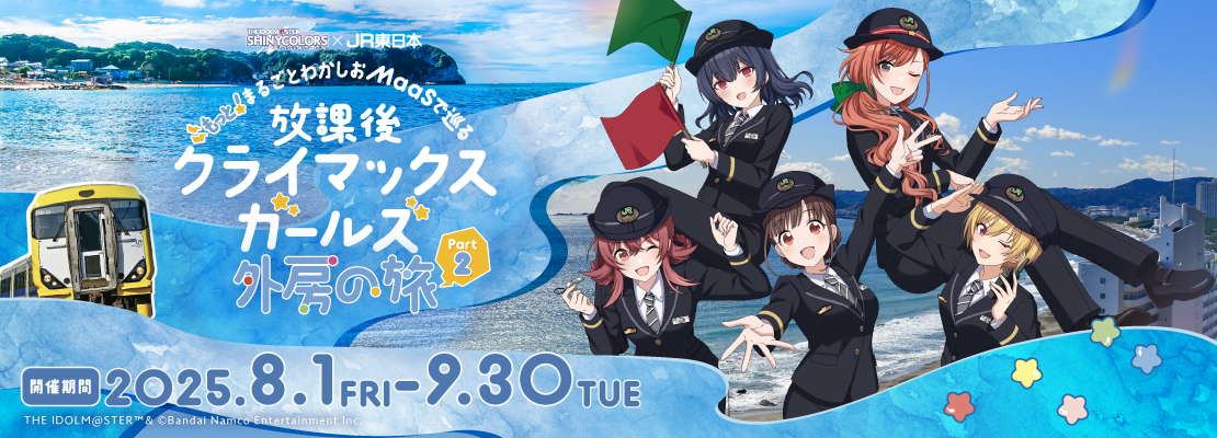 『放課後クライマックスガールズ』外房の旅