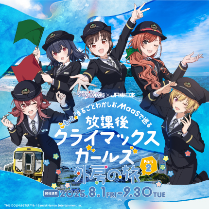 『放課後クライマックスガールズ』外房の旅