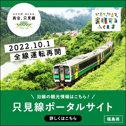絶景!只見線にご乗車ください!