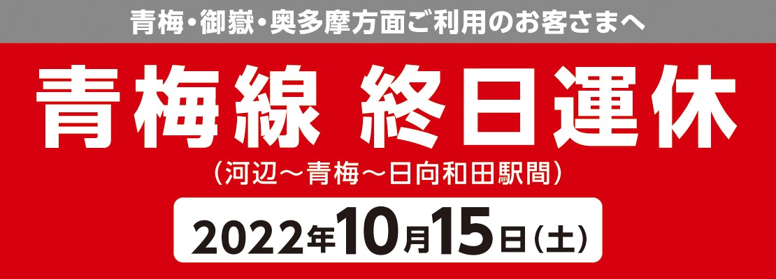 【青梅線】10月15日（土） 一部区間終日運休のお知らせ