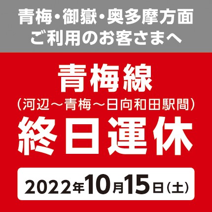 【青梅線】10月15日（土） 一部区間終日運休のお知らせ