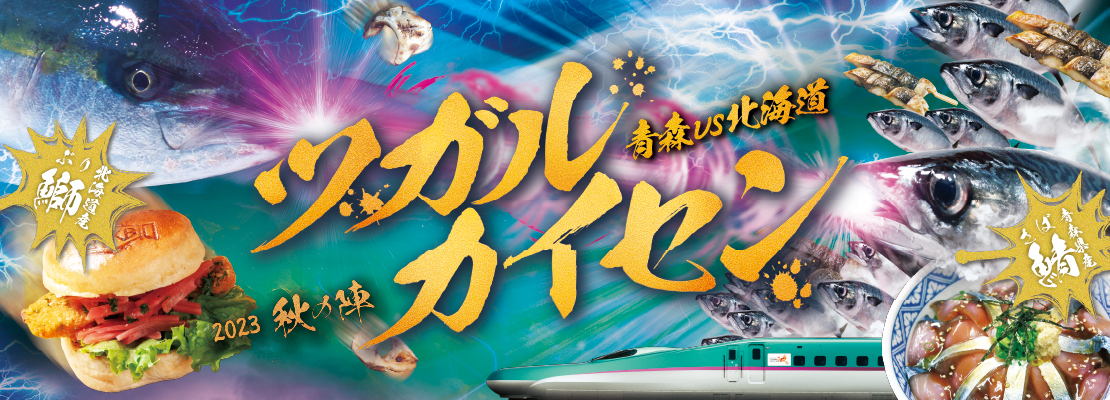 ツガルカイセン-2023秋の陣-