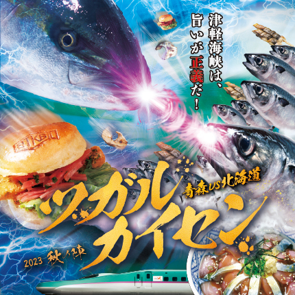ツガルカイセン-2023秋の陣-