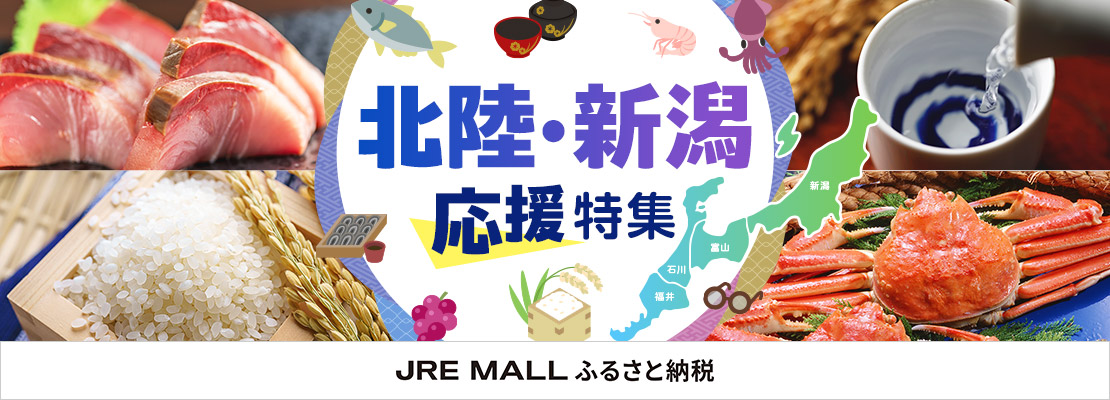 JRE MALLふるさと納税北陸特集