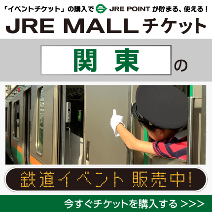 JRE MALLチケット 関東の鉄道イベント