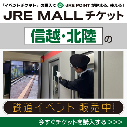 JRE MALLチケット 信越・北陸の鉄道イベント
