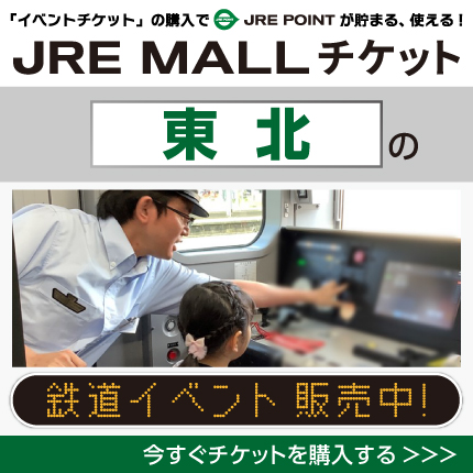 JRE MALLチケット 東北の鉄道イベント