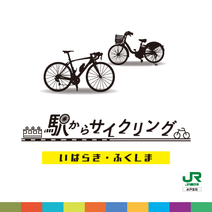 駅からサイクリング（茨城・福島）